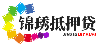 深圳锦琇抵押贷款